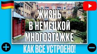 НЕМЕЦКИЙ МНОГОКВАРТИРНЫЙ ДОМ! КАК ВСЕ УСТРОЕНО! СТОИМОСТЬ! ПЛЮСЫ И МИНУСЫ! #германия #жизньвгермании