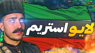 لایو استریم هارتس اف ایرون  HOI4 LIVE