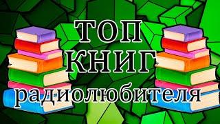 Топ книг для начинающих радиолюбителей