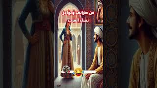 من طرائف ونوادر نساء العرب #طرائف #قصة#قصص_عبر #طرائف_العرب  #قصص_قبل_النوم