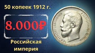 The real price and review of the 50 kopeck coin of 1912. Russian empire.