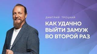 КАК УДАЧНО ВЫЙТИ ЗАМУЖ ВО ВТОРОЙ РАЗ. Дмитрий Троцкий