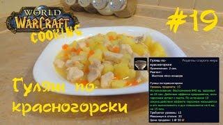 #19 Гуляш по красногорски - World of Warcraft Cooking Skill in life - Кулинария мира Варкрафт