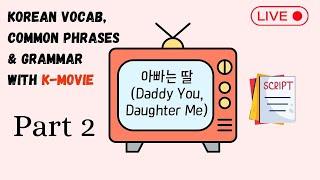 Learn Korean with K-Movie  : 아빠는 딸 (Daddy You, Daughter Me) - Part 2