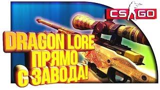 МОЯ AWP DRAGON LORE ПРЯМО С ЗАВОДА В CS:GO!