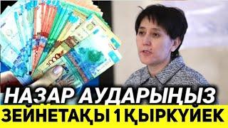 ЗЕЙНЕТАҚЫ КӨБЕЙДІ. ЖАҚСЫ ЖАҢАЛЫҚ!ЗЕЙНЕТКЕРЛЕР ҚОСЫМША АҚША БЕРІЛЕДІ.ЗЕЙНЕТКЕРЛЕР КҮТКЕН КҮН КЕЛДІ.