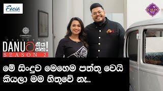 Danuට කියන්න! | අමන්ද්‍යා උත්පලි (Danuta kiyanna! Amandya Uthpalie)