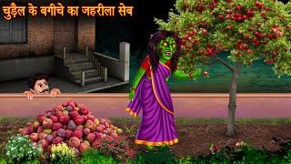 चुड़ैल के बगीचे का जहरीला सेब | Witch's Apple | Horror Stories | Bhoot Kahani | Chudail Ki Kahaniya