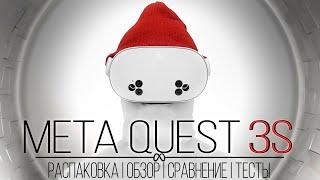 Meta Quest 3S - Всё что нужно знать перед покупкой | Распаковка   Обзор | Сравнение с Quest 3 | Тест