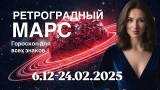 РЕТРОГРАДНЫЙ МАРС 6.12-24.02.2025 ГОРОСКОП ДЛЯ ВСЕХ ЗНАКОВ ОТ ТАТЬЯНЫ ИВАНОВСКОЙ