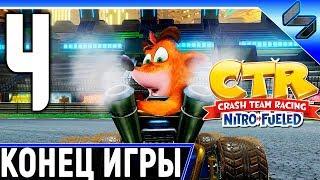 Финал Crash Team Racing Nitro Fueled  Прохождение На Русском Часть 4  Геймплей На PS4 Pro