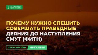 Почему нужно спешить совершать праведные деяния до наступления смут | Абу Яхья Крымский