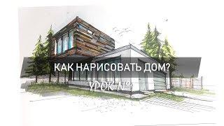 Урок №1. Как нарисовать дом по двум точкам схода ручкой?