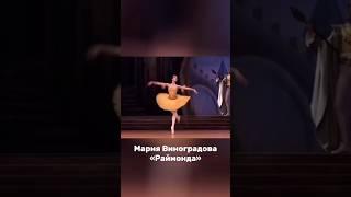 Мария Виноградова в спектакле «Раймонда» / Maria Vinogradova #ballet #bolshoiballet #russianballet
