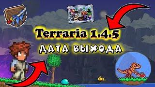 Terraria 1 4 5 обновление скоро!!!