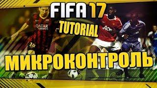 FIFA 17 / TUTORIAL / ВСЕ КРУТЫЕ ФИШКИ / МИКРОКОНТРОЛЬ