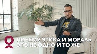 Почему этика и мораль это не одно и то же?