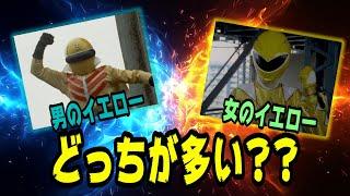 【スーパー戦隊イエロー男女選手権】男イエローvs女イエロー　多いのはどっち??