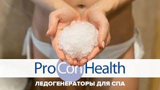 Ледогенераторы для бань саун и спа ProConHealth