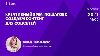 Как SMM-специалисту создать продающий креатив. Интенсив