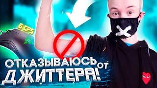 ДЖИТТЕР-КЛИК ВРЕДИТ РУКЕ!? ОТКАЗЫВАЮСЬ от ДЖИТТЕР КЛИКА!