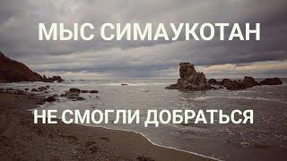 Мыс Симаукотан не смогли добраться, развернулись. Мыс Острый - огромное количество мусора.