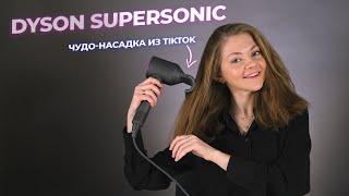 ОНА ЖДЕТ ИМЕННО ЭТО! Обзор Dyson Supersonic HD07 с насадкой для непослушных волос