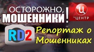 Работа Дома 2(RD2) Осторожно мошенники | Отзыв