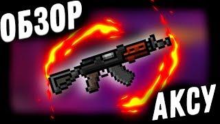 БЛОКПОСТ - ОБЗОР АКСУ (ИМБА?)
