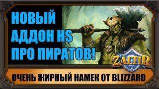 НОВЫЙ АДДОН HEARTHSTONE ТОЧНО ПРО ПИРАТОВ! ЖИРНЕЙШИЙ НАМЕК ОТ BLIZZARD!