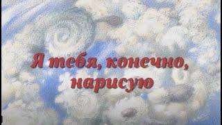 "Я тебя, конечно, нарисую" "I'll draw you, of course" Oleg Mayorov, E.Lavrentyeva (Subtitles)