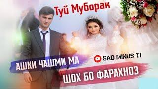 Туй Муборак Шох & Фарахноз & бону - Ашки Чашми Ма