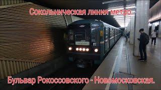 Сокольническая линия метро. 81-717/714.5М Номерной. Б-р Рокоссовского - Новомосковская (Коммунарка).