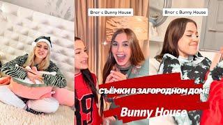 Съёмки / Появился ТикТок Bunny House! // Lady Diana Stories