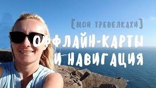 ОФЛАЙН КАРТЫ • НАВИГАЦИЯ В ПОЕЗДКЕ • ГУГЛ VS MAPS.ME  [ТРЕВЕЛХАКИ]