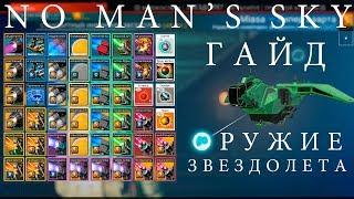 No Man's Sky: Оружие звездолета [ГАЙД]