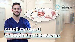 Какой съемный зубной протез выбрать?