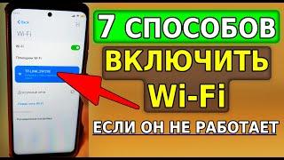 WiFi подключен, НО НЕТ ИНТЕРНЕТА! Эти 7 Настроек помогут Включить вайфай интернет на телефоне