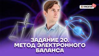 Задание 20. Метод электронного баланса | Химия ОГЭ 2022 | Умскул