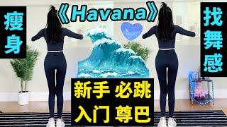 新手入门尊巴瘦身 小SEXY风！谁跳谁美《Havana》带口令提示！dance workout燃脂zumba wokout 跟跳Shizuka静静子