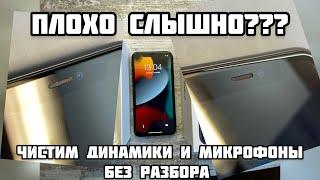 iPhone 11 плохо слышно собеседника, чистка динамика и микрофонов