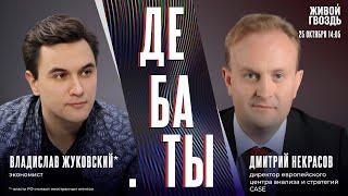 Что происходит с российской экономикой? Дебаты Владислава Жуковского* и Дмитрия Некрасова / 24.10.24