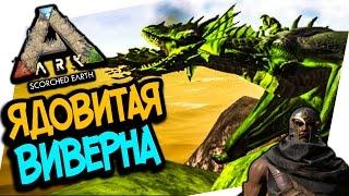 ARK: Scorched Earth - ЯДОВИТАЯ ВИВЕРНА, ЭПИК! ПРИЗЫВ АЛЬФА ЧЕРВЯ!