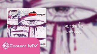 หมาล่าเนื้อ - มาลีฮวนน่า [OFFICIAL AUDIO]