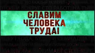 «Славим человека труда».   ЯМАЛСПАС