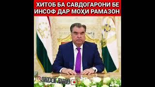 #ЭМОМАЛИ_РАХМОН  ХИТОБ  БА  САВДОГАРХОИ  БЕ  ИНСОФИ, БА  НОМ  МУСАЛМОНХО!!!