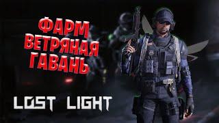 Фарм ветряная гавань в Lost Light | Места с интересным лутом в Лост Лайт | Ветряная Гавань