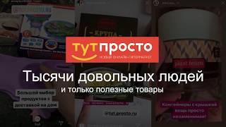 Доставка продуктов от онлайн-гипермаркета ТутПросто