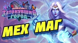 МАГ НА МЕХАНИЗМАХ ● Hearthstone Путешествие в Затонувший город