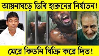 আয়নাঘড়ে ডিবি হারুনের নির্যা*তন! | শেখ হাসিনার আয়না ঘর | ডিবি হারুন | Shekh Hasina | Bangladesh